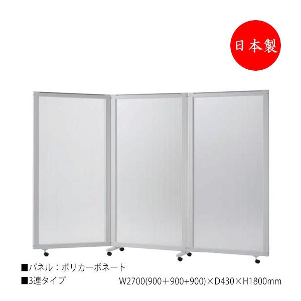パーティション パネルスクリーン 衝立 仕切 3連セット 高さ180cm ポリカーボネートタイプ N...