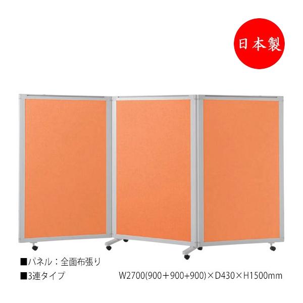 パーティション パネルスクリーン 衝立 仕切 3連セット 高さ150cm 全面布張りタイプ NO-1...