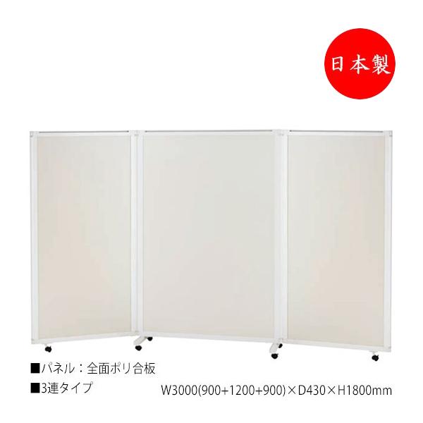 パーティション パネルスクリーン 衝立 仕切 3連セット 高さ180cm 全面ポリ合板タイプ NO-...