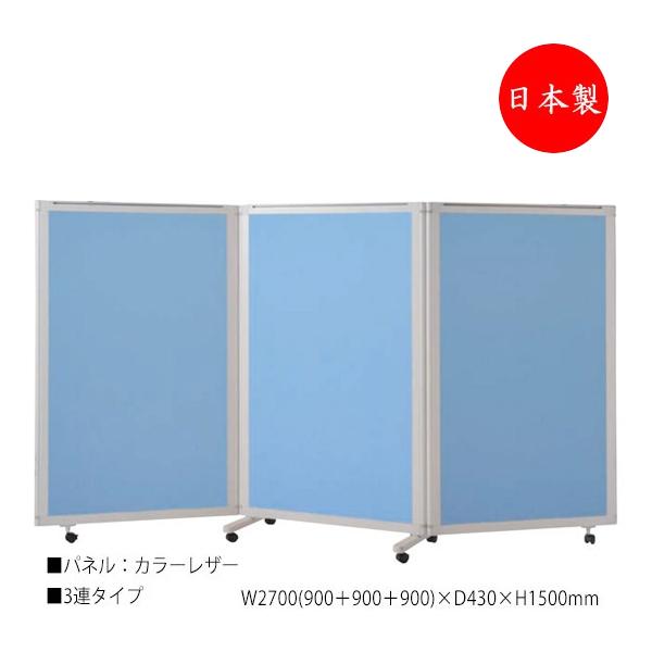 パーティション パネルスクリーン 衝立 仕切 3連セット 高さ150cm カラーレザータイプ NO-...