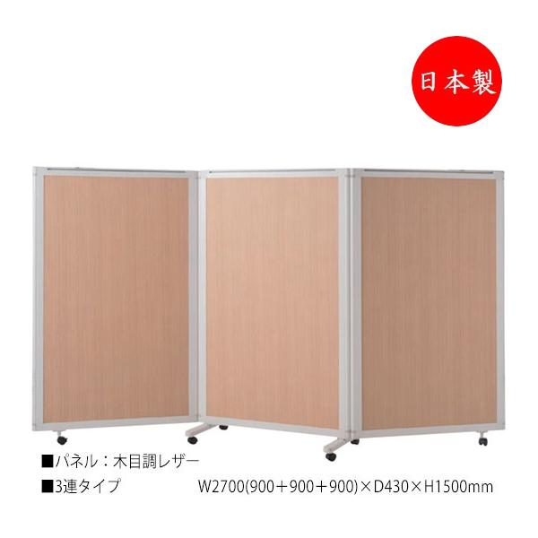パーティション パネルスクリーン 衝立 仕切 3連セット 高さ150cm 木目調レザータイプ NO-...