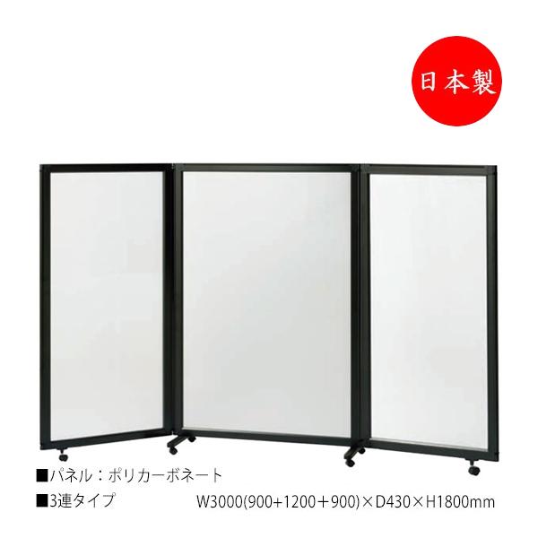 パーティション パネルスクリーン 衝立 仕切 3連セット 高さ180cm ポリカーボネートタイプ ブ...