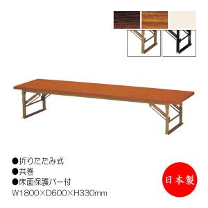 座卓 畳に傷がつきにくい保護バー付の脚 机 会議用テーブル