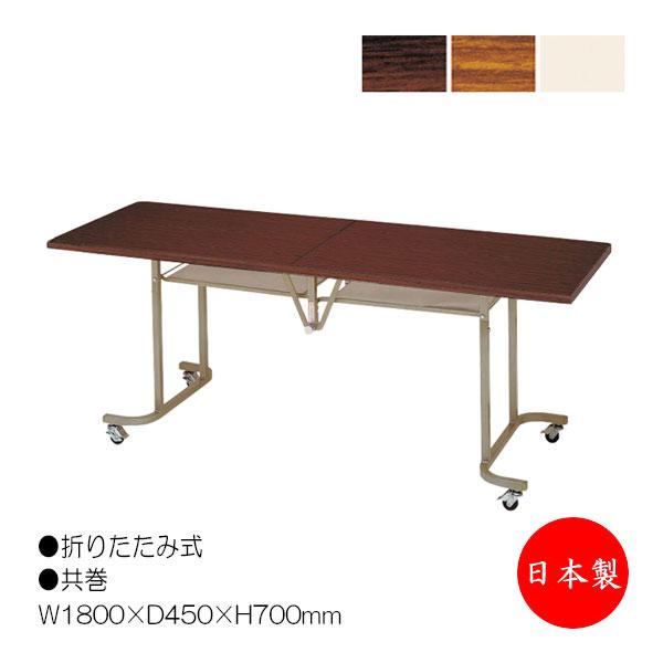 折畳テーブル フライト式テーブル オフィステーブル 幅180cm 奥行45cm 共巻 メラミン化粧板...