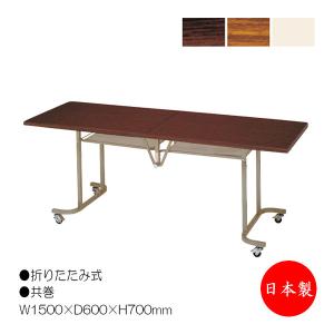 折畳テーブル フライト式テーブル オフィステーブル 幅150cm 奥行60cm 共巻 メラミン化粧板 木目 茶 アイボリー NS-0384｜kaguro