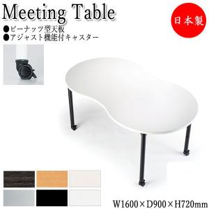 幅160cm ミーティングテーブル スチール脚 幅160cm メラミン化粧板 スチール脚 業務用 キャスター 日本製 茶色 業務用 ピーナッツ型 奥行90cm アジャスター ブラウン 白 ホワイト Ns 1544 Ns 1544 カグロー 店