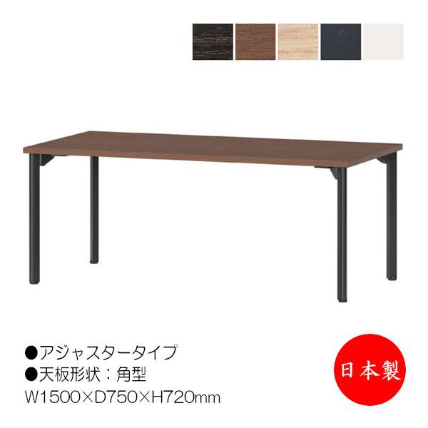 ミーティングテーブル 机 ワークデスク 幅150cm 奥行75cm 角型 アジャスタータイプ メラミ...