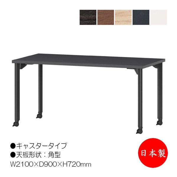 ミーティングテーブル 机 ワークデスク 幅210cm 奥行90cm 角型 キャスタータイプ メラミン...