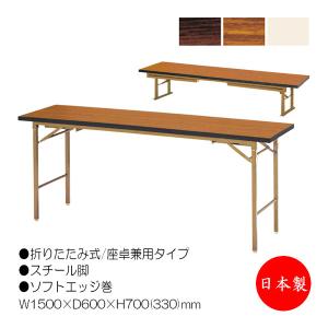 座卓兼用テーブル 折畳テーブル ワークテーブル 幅150cm 奥行60cm スチール脚 ソフトエッジ巻 メラミン化粧板 木目 茶 NS-2440｜kaguro