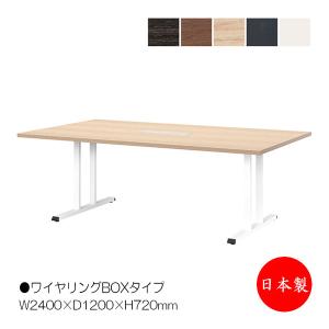 ミーティングテーブル 会議テーブル 机 オフィステーブル 幅240cm 奥行100cm 角型 ワイヤリングBOXタイプ メラミン化粧板 木目 茶 灰 白 業務用 日本製 NS-2491｜kaguro
