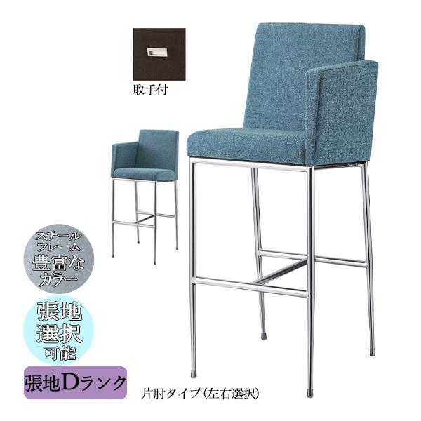 カウンターチェア バーチェア ハイチェア 片肘チェア 右肘 左肘 座高76cm 取っ手付き メタルフ...