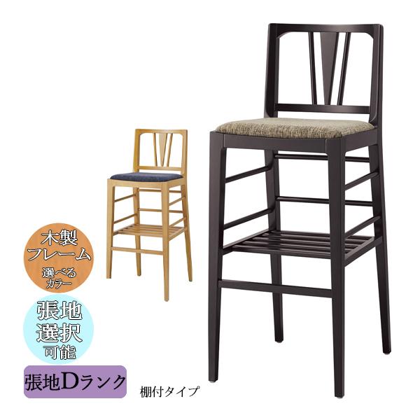 カウンターチェア バーチェア スタンド椅子 座高約73cm 棚付タイプ 木製フレーム ナチュラル ダ...