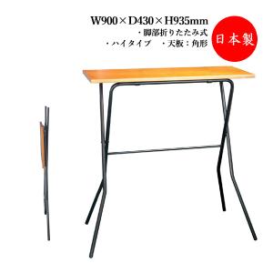 カウンターテーブル 折り畳み机 折りたたみ式 ハイテーブル 角型 長方形 約幅90cm 奥行35cm 木製天板 ブラウン 茶色 RS-0063｜kaguro
