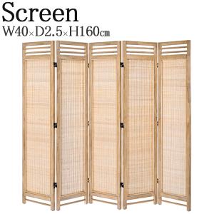 スクリーン 5連 パーテーション 仕切り 目隠し 衝立 高さ160cm 天然木