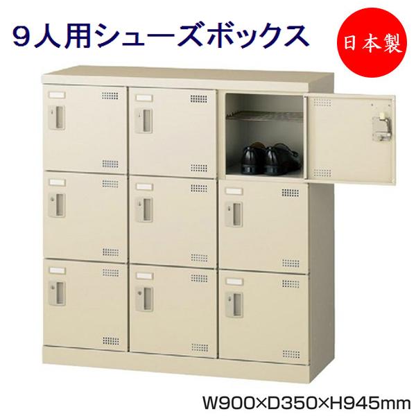 3列3段9人用 シューズボックス 下駄箱 靴箱 シューズラック スチール 錠付 鍵付 扉付 網棚付 ...