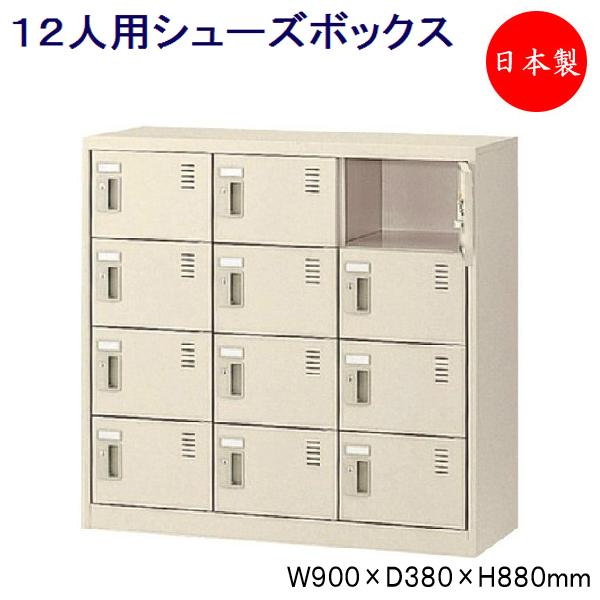 3列4段12人用 シューズボックス 下駄箱 靴箱 シューズラック スチール シリンダー錠付 鍵付 扉...