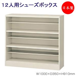 4列3段12人用 シューズボックス 下駄箱 靴箱 シューズラック スチール