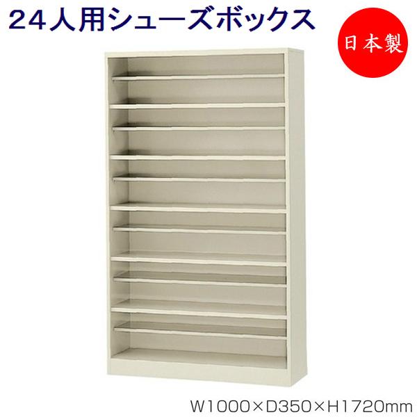 6段24人用 シューズボックス 下駄箱 靴箱 シューズラック スチール オープンタイプ 中棚付 業務...
