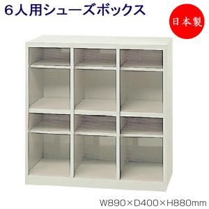 3列2段6人用 シューズボックス 下駄箱 靴箱 ...の商品画像