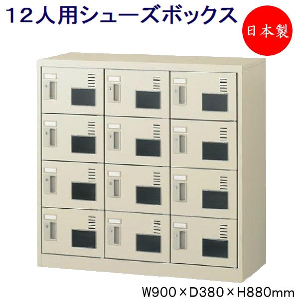 3列4段12人用 シューズボックス 下駄箱 靴箱 シューズラック スチール アクリル窓付 ダイヤル錠...