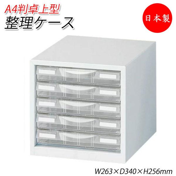 プラスチック引出 A4判整理ケース 1列浅型5段 卓上型 クリアキャビネット 書庫 書棚 書類収納 ...