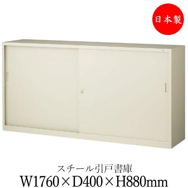 引き違い書庫 スチール戸 収納庫 キャビネット 収納棚 幅1760mm 奥行400mm 高さ880m...