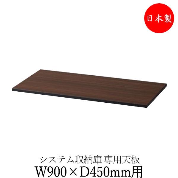 天板のみ パーツ 部品 収納庫 キャビネット 書庫 用 幅900mm 奥行450mm 白 ホワイト ...