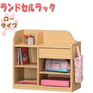 ランドセルラック 収納棚 小物入れ 収納家具 ラック 子ども 向け おしゃれ ロータイプ 秋冬新作 小学生 低学年 Sr 0395 キッズファニチャー