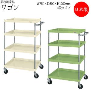 ツールワゴン ご注文で当日配送 4段 台車 カート サイドワゴン 運搬ワゴン 収納 整理 幅75cm 高さ1cm ゴムキャスター付 奥行50cm グリーン アイボリー Sw 0012 粉体塗装