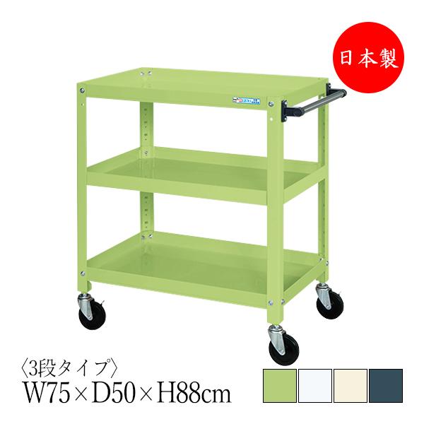 ツールワゴン 3段 耐荷重200kg スーパーワゴン 幅75cm 奥行50cm 高さ88cm ゴムキ...