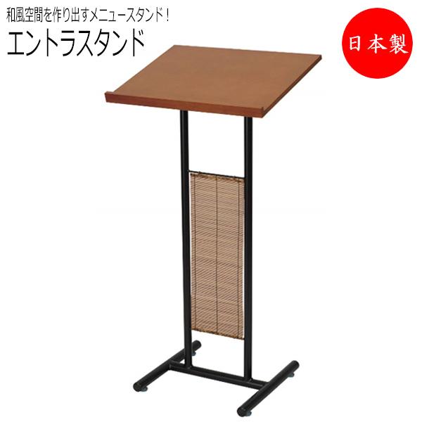 エントラスタンド 和風 メニューボード 記帳台 ウェイティングスタンド ウェルカムボード 幅370×...