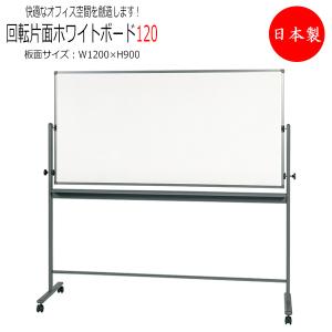 回転ボード ホワイトボード 移動式ボード 片面ホーローホワイト ナイロン製ストッパー付キャスター付 スチールパイプ 受注生産品 幅10mm パネル パーテーション To 0021