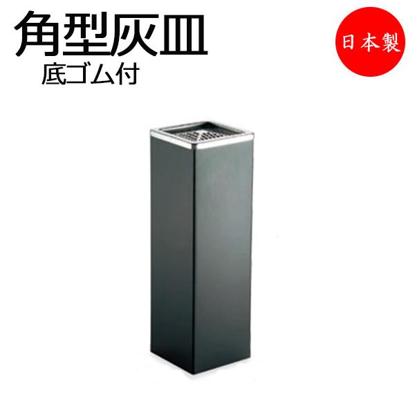 灰皿 屋内用 収集缶 タバコ吸い殻入れ 吸い殻  吸い殻捨て ステンレス蓋 スチール粉体塗装 角型 ...