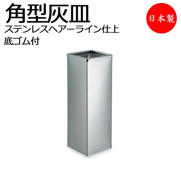 灰皿 屋内用 収集缶 タバコ吸い殻入れ 吸い殻  吸い殻捨て ステンレス 角型 正方形 底ゴム付 約...