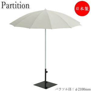 屋外用パラソル ビーチパラソルパラソル 傘 サンシェード ベース付き φ210cm アルミ支柱 ポリエステル ホワイト 白 ベージュ UT-0005