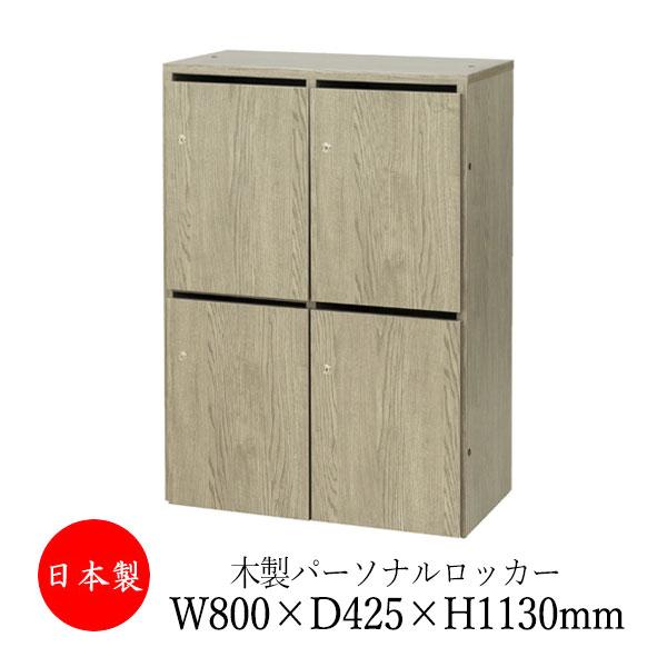 パーソナルロッカー 4人用 オフィスロッカー 収納棚 メールボックス 幅80cm 高さ113cm 木...
