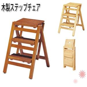 折り畳み ステップチェア 3段 木製 踏み台 脚立 ナチュラ...