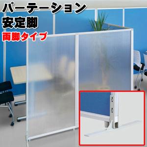 安定脚 パーツ 部品 パーティション 衝立 間仕切り オフィス