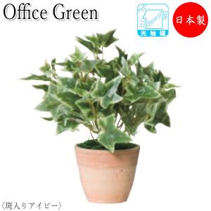 フェイクグリーン 人工植物 グリーンポット ミニ鉢植え 高さ約23cm みどり 緑 リラックス 斑入りアイビー UT-0423｜kaguro