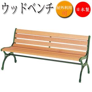 ウッドベンチ 背もたれ付 肘なし 長椅子 ガーデンベンチ 屋外用ベンチ アウトドアベンチ 天然木 鉄鋳物脚 幅150cm UT-1049｜kaguro
