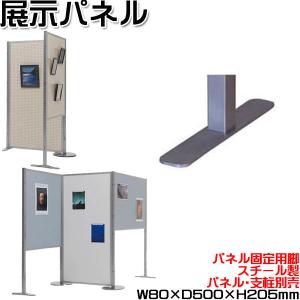 支柱 展示パネル 両面タイプ 有孔ボード 掲示板 衝立 パーテーション