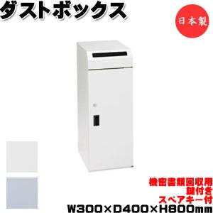 機密書類回収ボックス 鍵付 スペア付 一時保管 ダストボックス ゴミ箱 屑入れ 角型 幅30cm 奥行40cm 高さ80cm シルバー ホワイト UT-1380