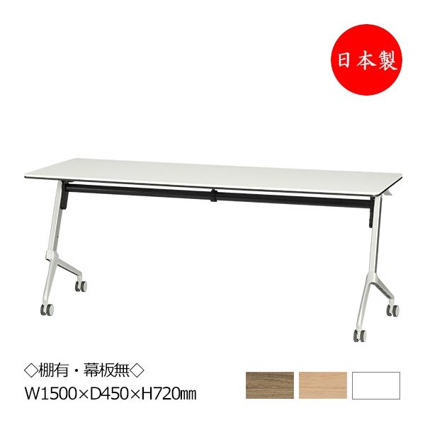 ミーティングテーブル 会議机 棚付タイプ 平行スタック 幅150cm 奥行45cm メラミン化粧板 ...