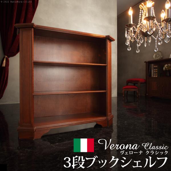 イタリア 家具 ヴェローナクラシック 3段ブックシェルフ W98cm  輸入家具 アンティーク風 イ...