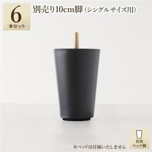 別売 専用オプション品 10cm 脚 6本 ショート丈シングル シングル サイズ用 脚付きマットレス コンパクト圧縮 梱包 搬入 簡単 マットレスベッド｜kagushin