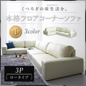 ソファー ソファ 3人掛け ローソファー フロア...の商品画像