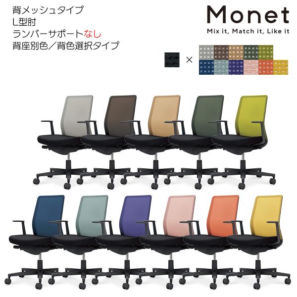 コクヨ　C03-B110_-BB6_X1　オフィスチェア　Monet＜モネット＞　背メッシュ　背色選...