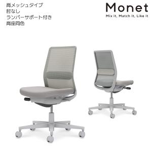 コクヨ　C03-G102_-GE2E2E21　オフィスチェア　Monet＜モネット＞　背メッシュ　背座同色　肘なし　ランバーサポート付き　グレー脚｜kagusute