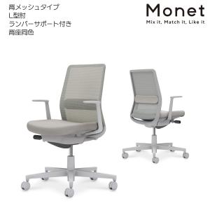 コクヨ　C03-G112_-GE2E2E21　オフィスチェア　Monet＜モネット＞　背メッシュ　背座同色　L型肘　ランバーサポート付き　グレー脚｜kagusute