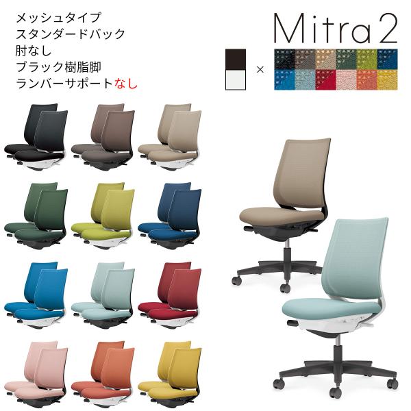 コクヨ　C04-B100M_-__1　オフィスチェア　Mitra2＜ミトラ2＞　メッシュタイプ　スタ...